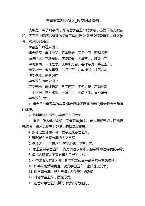 学富五车的近义词_反义词及造句