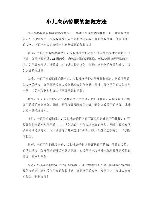 小儿高热惊厥的急救方法