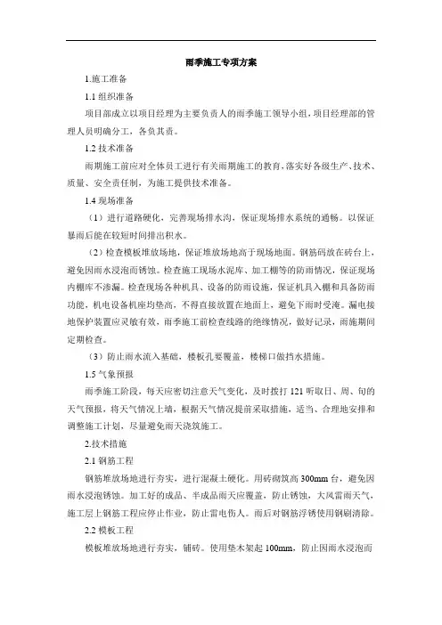 雨季施工专项方案