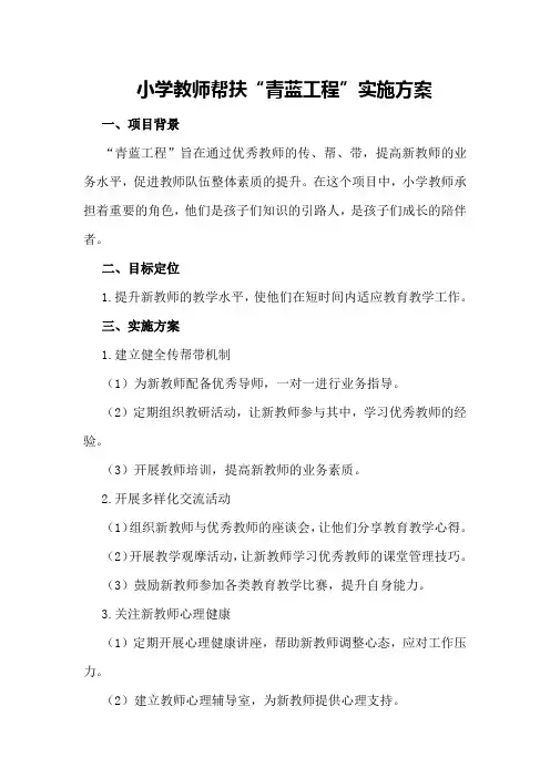小学教师帮扶“青蓝工程”实施方案