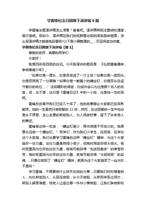 学雷锋纪念日国旗下演讲稿9篇