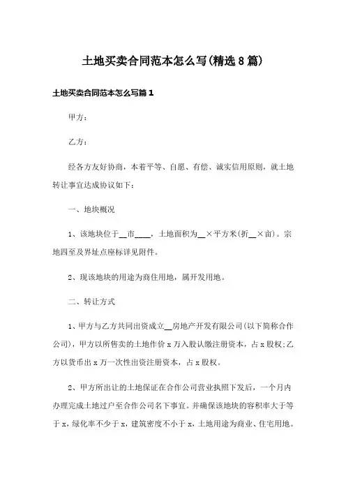 土地买卖合同范本怎么写(精选8篇)