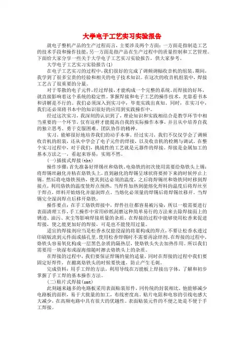 大学电子工艺实习实验报告