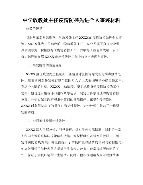 中学政教处主任疫情防控先进个人事迹材料