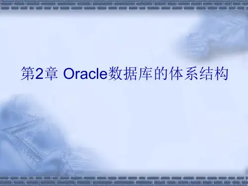 02第2章Oracle数据库的体系结构-PPT文档资料