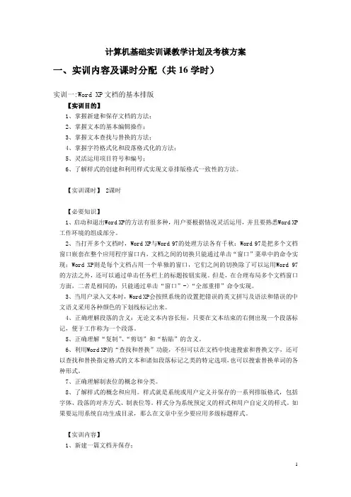 计算机基础实训课教学计划及考核方案