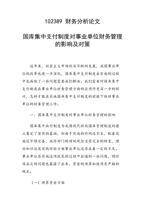 科研课题论文：国库集中支付制度对事业单位财务管理的影响及对策