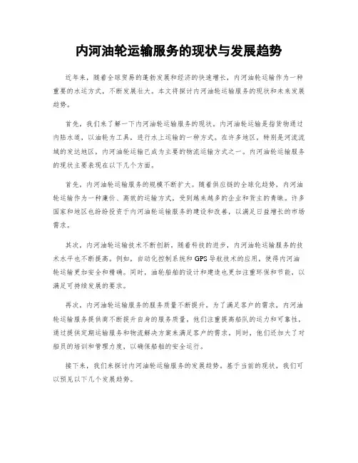 内河油轮运输服务的现状与发展趋势