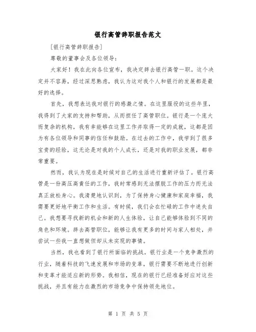 银行高管辞职报告范文（三篇）