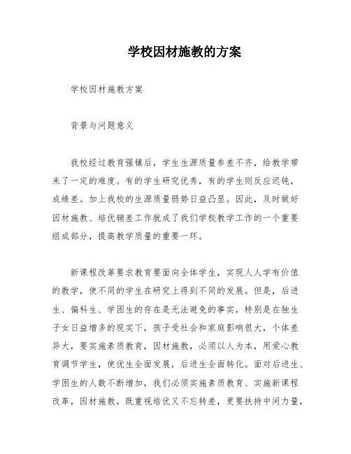 学校因材施教的方案