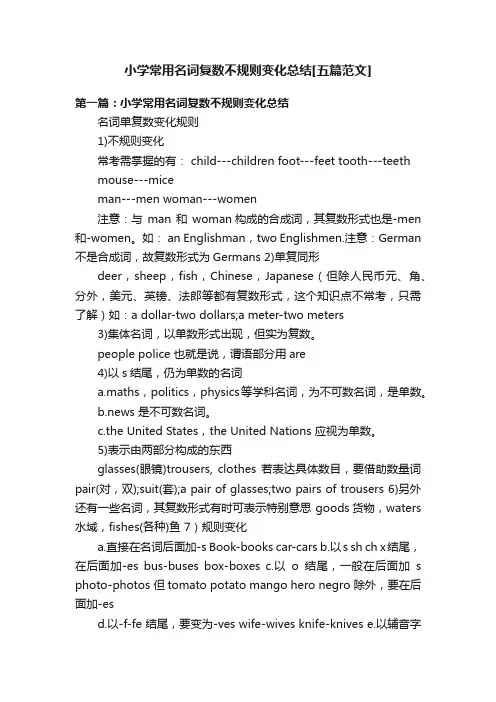 小学常用名词复数不规则变化总结[五篇范文]