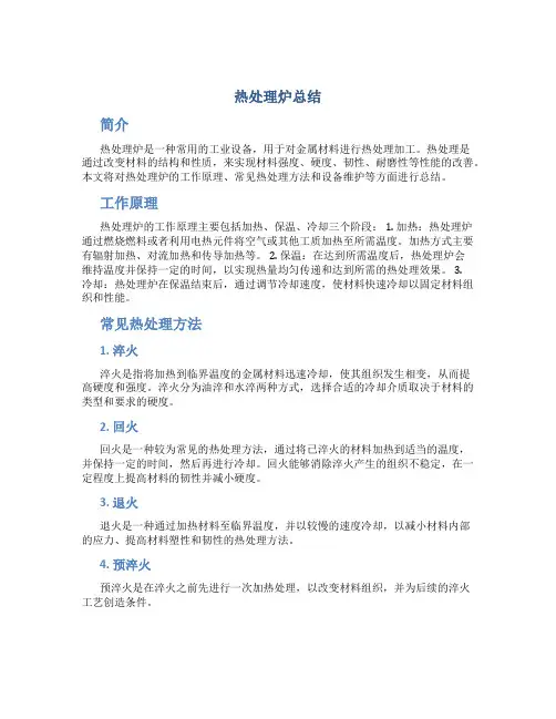 热处理炉总结