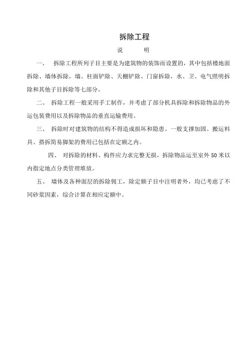 拆除工程 说明 工程量计算规则(建筑土木行业资料)