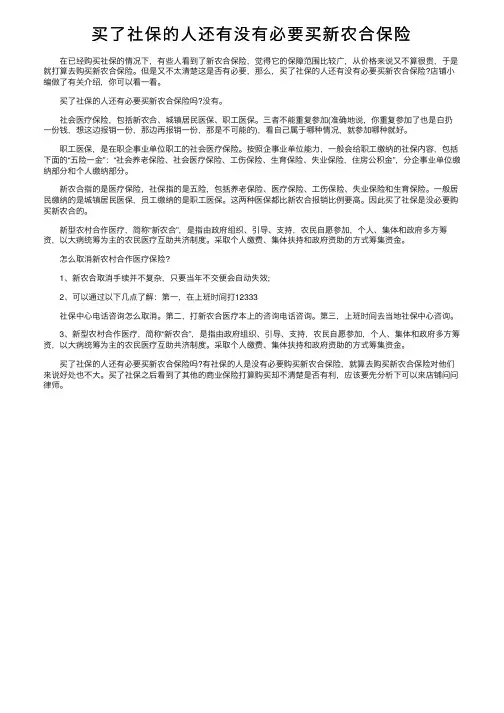 买了社保的人还有没有必要买新农合保险