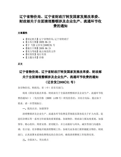 辽宁省物价局、辽宁省财政厅转发国家发展改革委、财政部关于全面清理整顿涉及企业生产、流通环节收费的通知