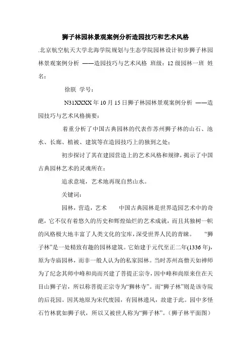 狮子林园林景观案例分析造园技巧和艺术风格.doc