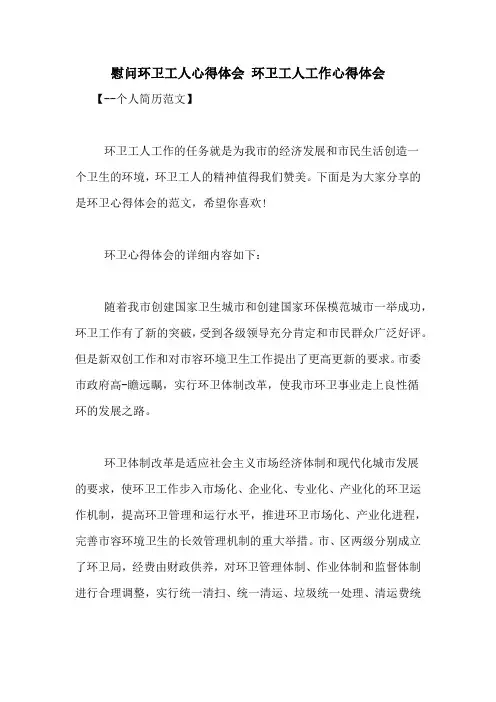 慰问环卫工人心得体会 环卫工人工作心得体会