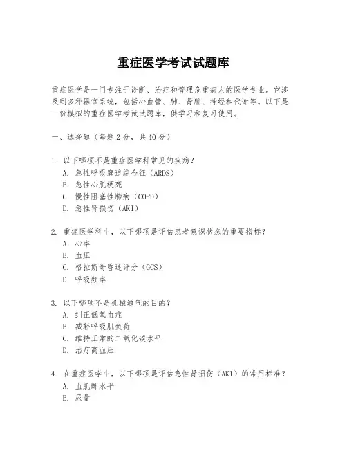 重症医学考试试题库