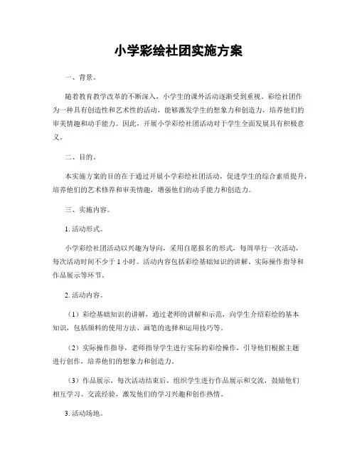 小学彩绘社团实施方案