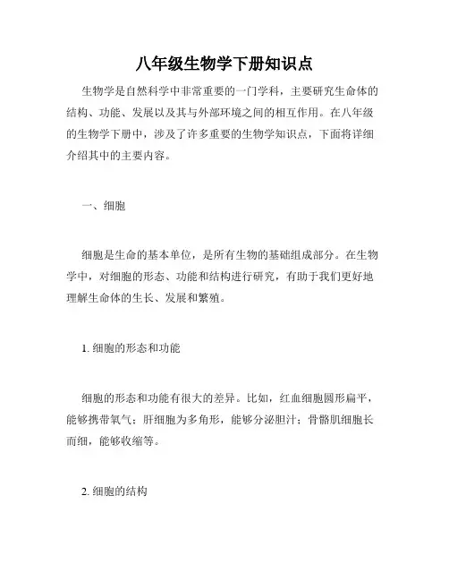 八年级生物学下册知识点