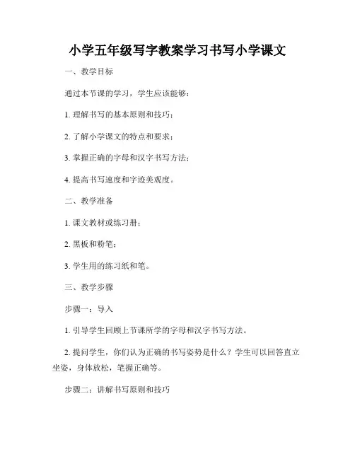 小学五年级写字教案学习书写小学课文