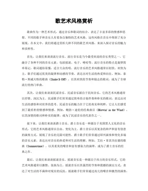歌艺术风格赏析
