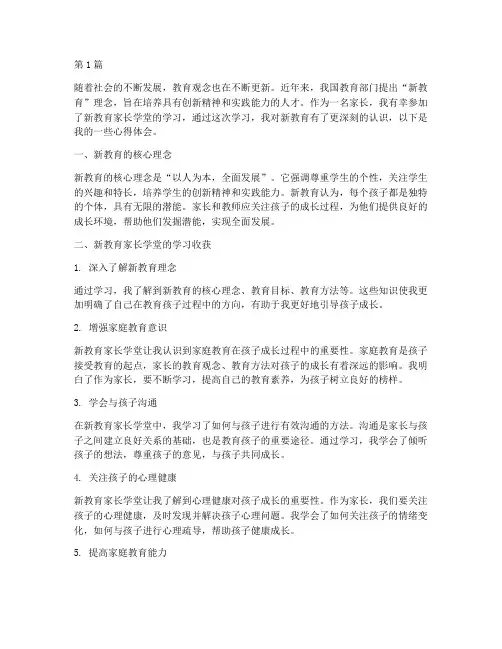 新教育家长学堂心得体会(3篇)