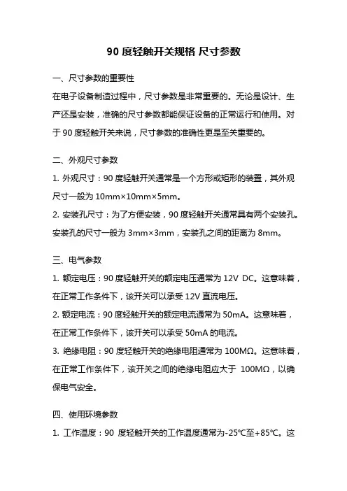 90度轻触开关规格 尺寸参数