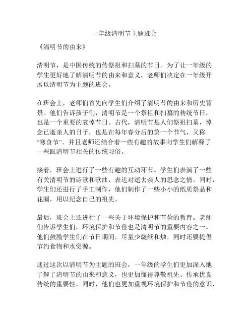 一年级清明节主题班会