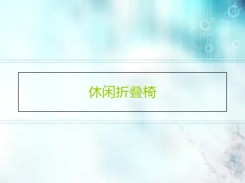 休闲折叠椅结构分析-精选文档
