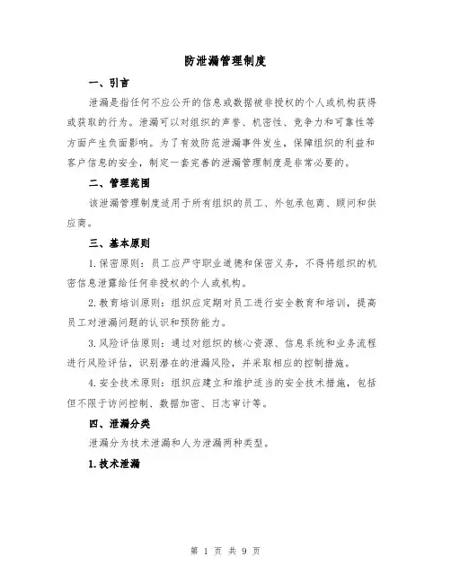 防泄漏管理制度（四篇）