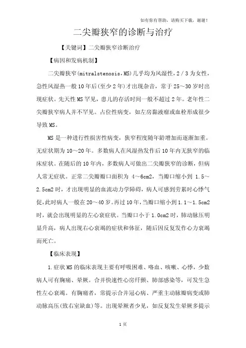 二尖瓣狭窄的诊断与治疗