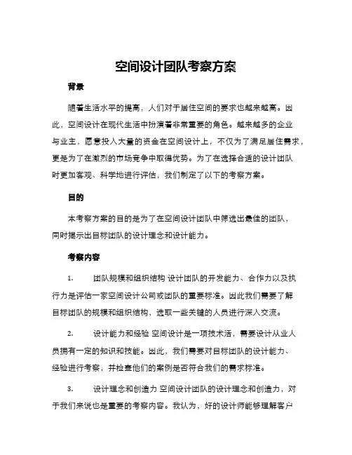 空间设计团队考察方案