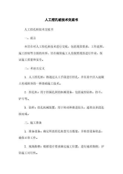 人工挖孔桩技术交底书