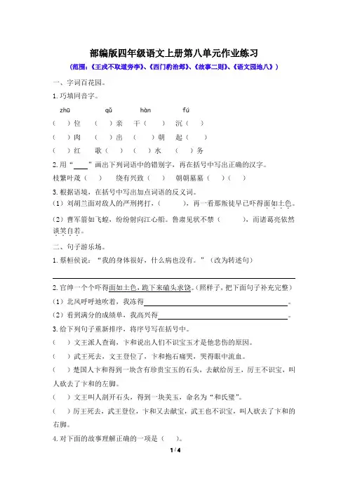 统编人教版四年级语文上册第八单元作业练习(含答案)
