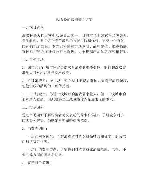 洗衣粉的营销策划方案