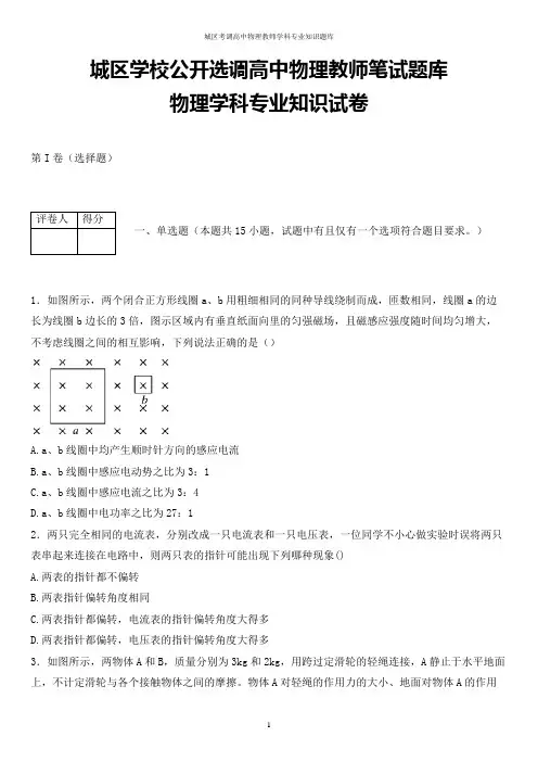 城区学校公开考调高中物理教师学科专业知识试题解析版 (7)