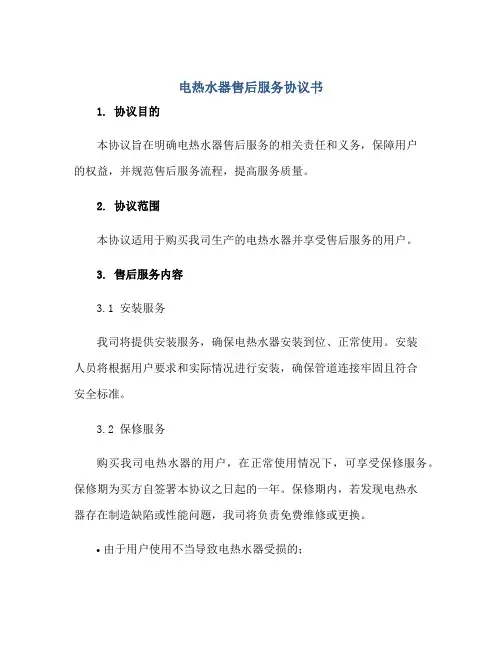 电热水器售后服务协议书