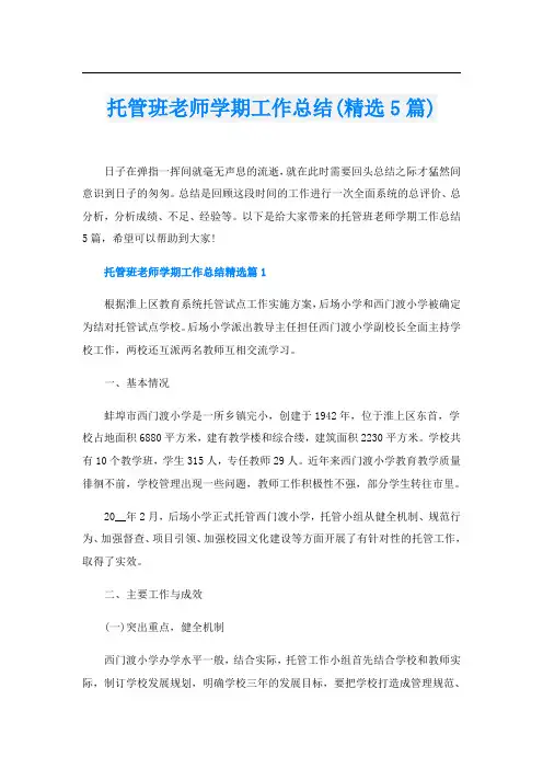 托管班老师学期工作总结(精选5篇).doc
