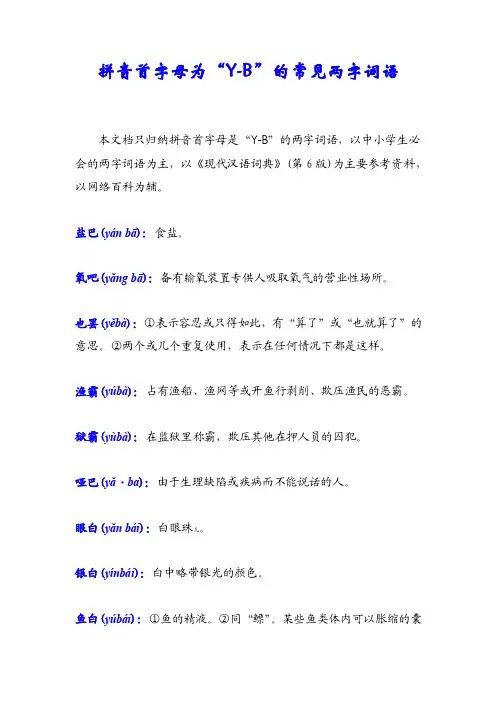 拼音首字母为“Y-B”的常见两字词语