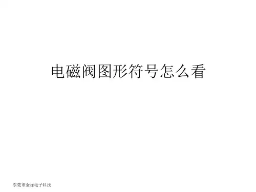 电磁阀图形符号怎么看