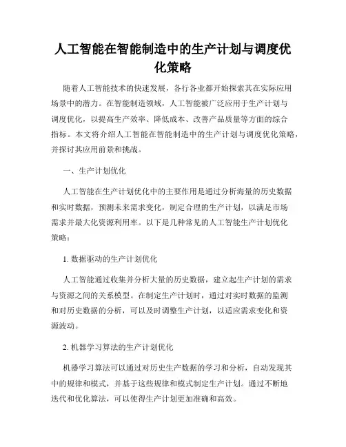 人工智能在智能制造中的生产计划与调度优化策略