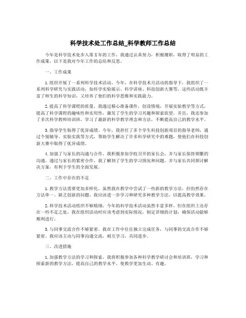 科学技术处工作总结_科学教师工作总结