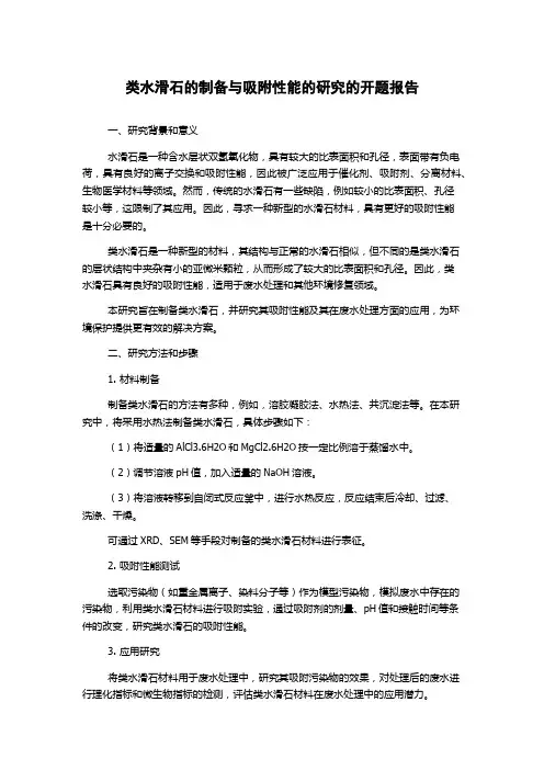 类水滑石的制备与吸附性能的研究的开题报告