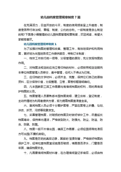 幼儿园档案管理规章制度7篇