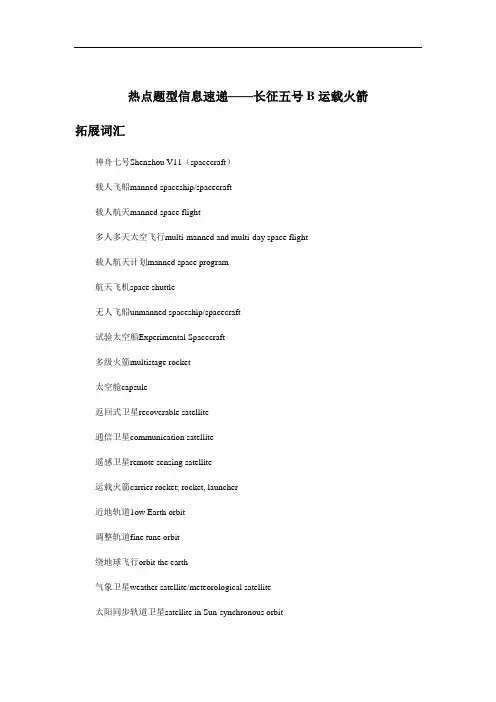 2020高考英语热点题型信息速递——长征五号B运载火箭