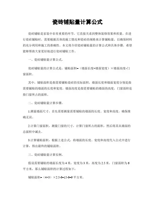 瓷砖铺贴量计算公式