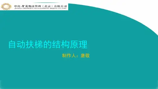 自动扶梯的结构原理 