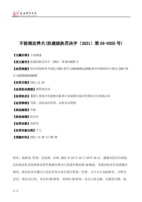 不按规定养犬(杭建综执罚决字〔2021〕第03-0355号)