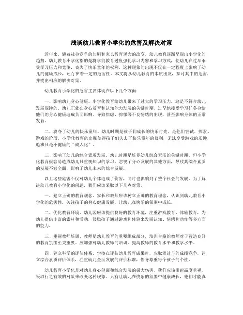 浅谈幼儿教育小学化的危害及解决对策